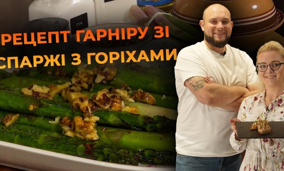 Embedded thumbnail for Спаржа у вершково-горіховому соусі з кропом. Рецепт від Вікторії Науменко та Романа Нестерчука
