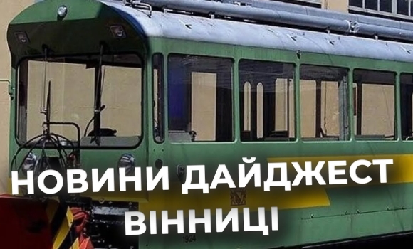 Embedded thumbnail for Дайджест новин Вінниці станом на 12 грудня