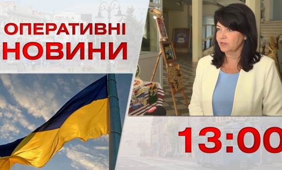 Embedded thumbnail for Оперативні новини Вінниці за 23 серпня 2023 року, станом на 13:00