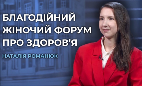 Embedded thumbnail for Дбаємо про фізичний та ментальний стан: у Вінниці пройде благодійний жіночий форум про здоров’я