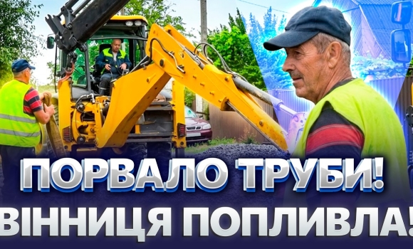 Embedded thumbnail for Затопило Вінницю: велика аварія, порвало труби. Місто частково без води