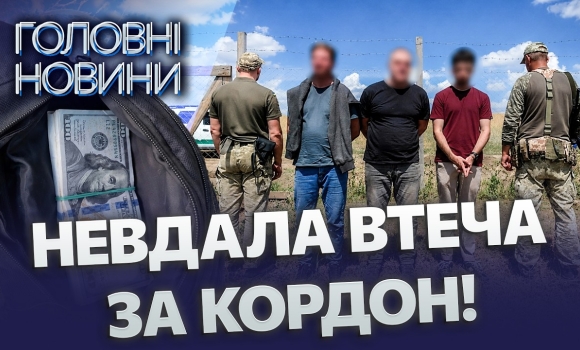 Embedded thumbnail for 11 тисяч доларів хабаря за втечу: гучне затримання чоловіків на кордоні. План не спрацював