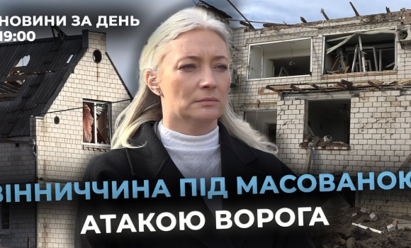 Embedded thumbnail for Новини за день — 30 жовтня 2025 року, станом на 19:00