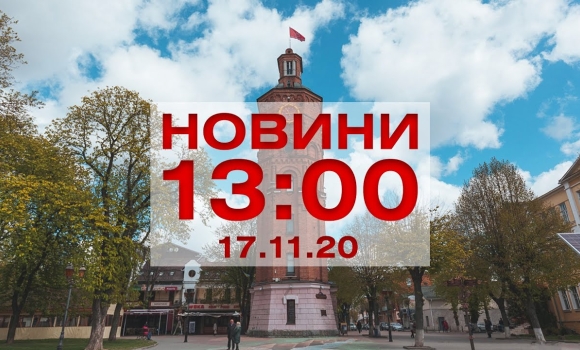 Embedded thumbnail for Новини 13:00 за 17 листопада 2020 року
