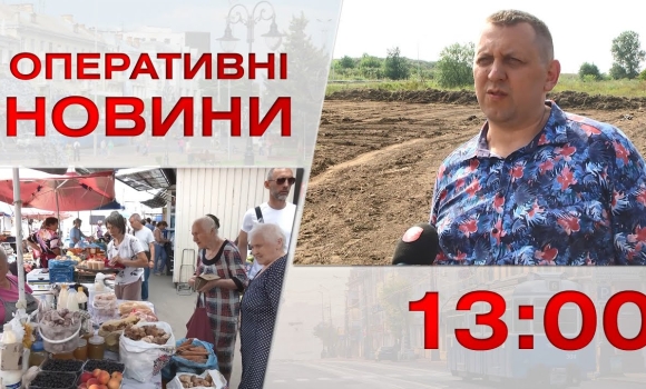 Embedded thumbnail for Оперативні новини Вінниці за 27 липня 2023 року, станом на 13:00