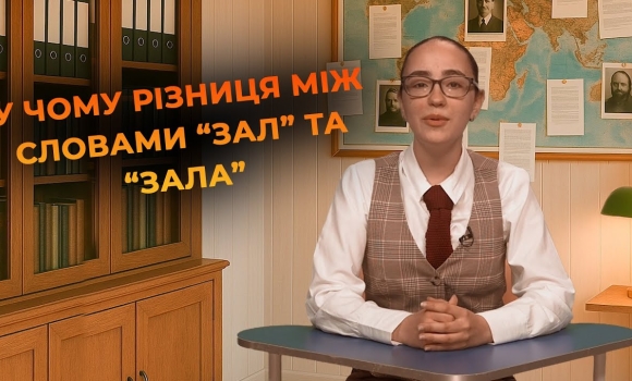 Embedded thumbnail for &quot;Зал&quot; і &quot;зала&quot; | Мовний детектив