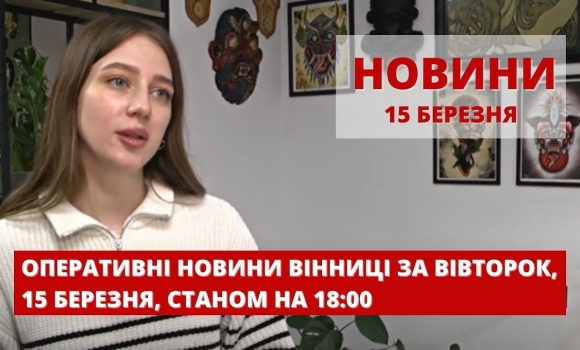 Embedded thumbnail for Оперативні новини Вінниці за вівторок, 15 березня 2022 року, станом на 18:00