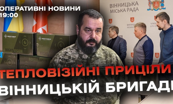 Embedded thumbnail for Оперативні новини Вінниці за 12 січня 2024 року, станом на 19:00