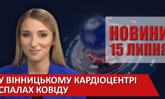 Embedded thumbnail for Випуск новин ВІТА за 15 липня 2020 року