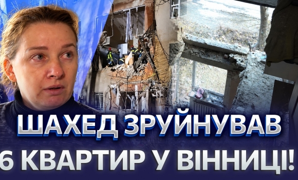 Embedded thumbnail for «Однієї кімнати взагалі немає»: вінничанка показала квартиру після удару рф. Чи відновлять будинок?