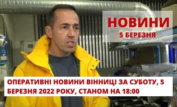 Embedded thumbnail for Оперативні новини Вінниці за суботу, 5 березня 2022 року, станом на 18:00