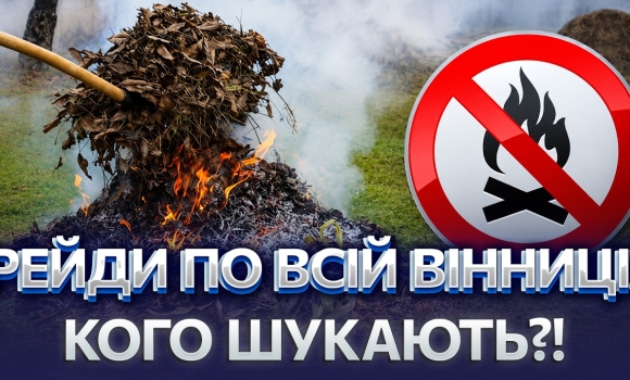 Embedded thumbnail for 8 спецгруп прочісують місто: спіймали перших порушників. Влада почала боротьбу зі спалюванням листя
