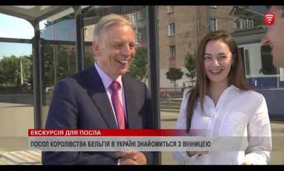 Embedded thumbnail for Екскурсія для Посла Вінницею