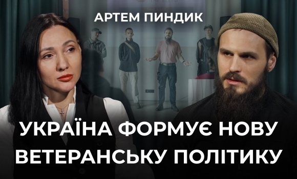 Embedded thumbnail for Держава і ветерани: чи працюватиме оновлена ветеранська політика? Інтерв'ю з Артемом Пиндиком