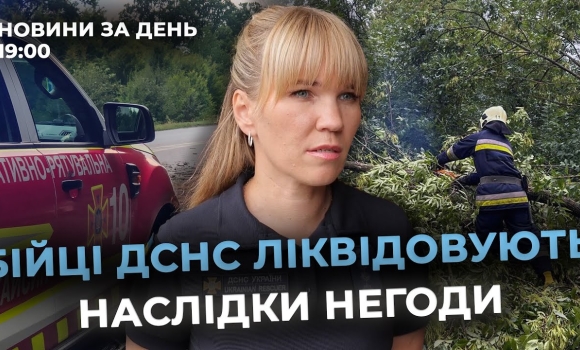 Embedded thumbnail for Новини за день — 29 липня 2025 року, станом на 19:00