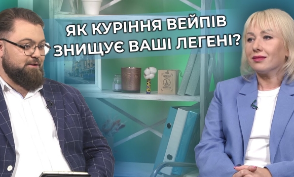 Embedded thumbnail for Електронні сигарети: здорова альтернатива курінню чи загроза для легень