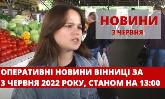 Embedded thumbnail for Оперативні новини Вінниці за п&#039;ятницю, 3 червня 2022 року, станом на 13:00