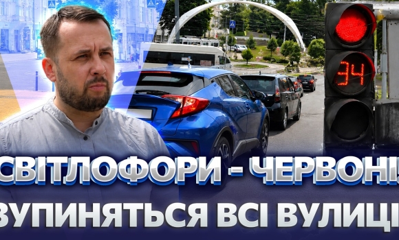 Embedded thumbnail for Зупинятимуть всі авто: червоне світло на 80 світлофорах. Як це працюватиме?