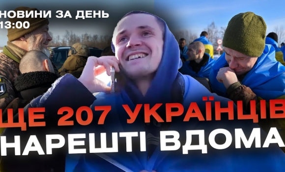 Embedded thumbnail for Новини за день — 1 лютого 2024 року, станом на 13:00