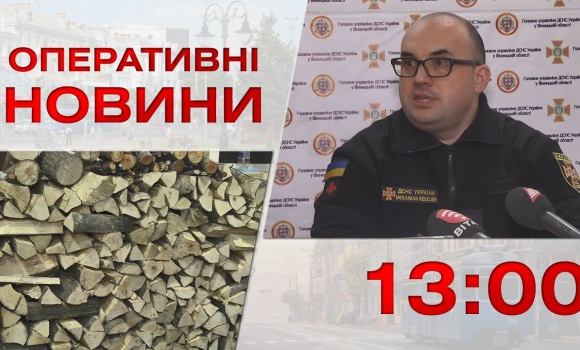 Embedded thumbnail for Оперативні новини Вінниці за 13 грудня 2022 року, станом на 13:00