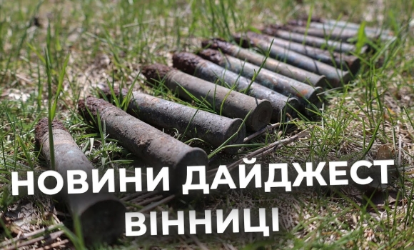 Embedded thumbnail for Дайджест новин Вінниці станом на 30 квітня