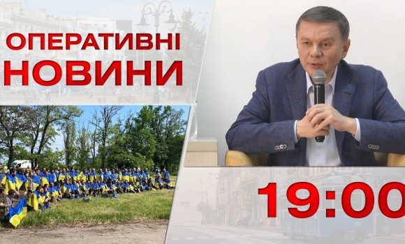 Embedded thumbnail for Оперативні новини Вінниці за 25 травня 2023 року, станом на 19:00