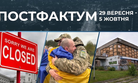 Embedded thumbnail for Шатдаун уряду США, обмін полоненими, оновлення кінотеатру у Вінниці: новини за 29 вересня - 5 жовтня
