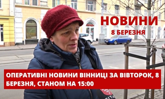 Embedded thumbnail for Оперативні новини Вінниці за вівторок, 8 березня 2022 року, станом на 15:00