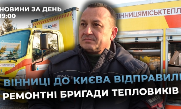 Embedded thumbnail for Новини за день — 20 січня 2026 року, станом на 19:00