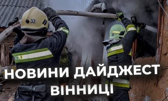 Embedded thumbnail for Дайджест новин Вінниці станом на 25 листопада