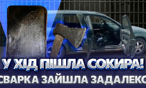 Embedded thumbnail for Конфлікт двох подруг закінчився бійкою з сокирою. Телефон і машина не пережили цей напад