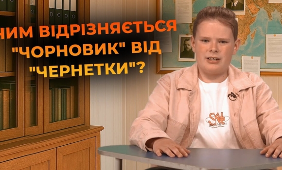 Embedded thumbnail for Чернетка чи чорновик: як правильно? &quot;Мовний детектив&quot;