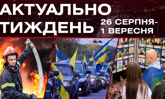 Embedded thumbnail for Масована атака, автопробіг на честь Героїв, старт навчання: актуальні новини 26 серпня - 1 вересня