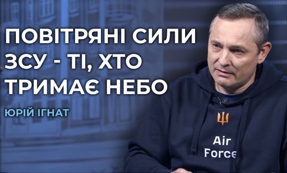 Embedded thumbnail for Полковник Юрій Ігнат: про роботу Повітряних Сил ЗСУ, Patriot, F-16, війну та сучасну техніку