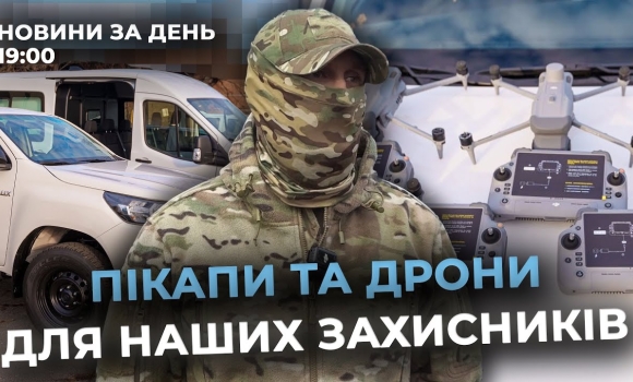 Embedded thumbnail for Новини за день — 25 листопада 2025 року, станом на 19:00