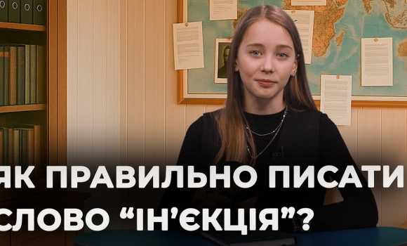 Embedded thumbnail for Ін'єкція чи іньєкція: як правильно писати? | Мовний детектив