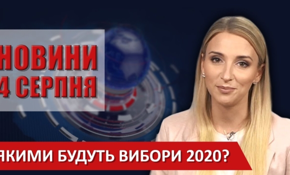 Embedded thumbnail for Випуск новин ВІТА за 04 серпня 2020 року