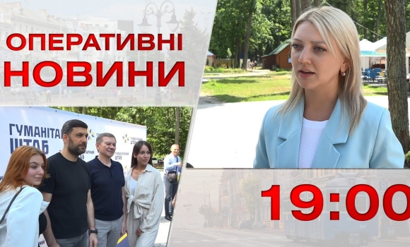 Embedded thumbnail for Оперативні новини Вінниці за 9 серпня 2023 року, станом на 19:00