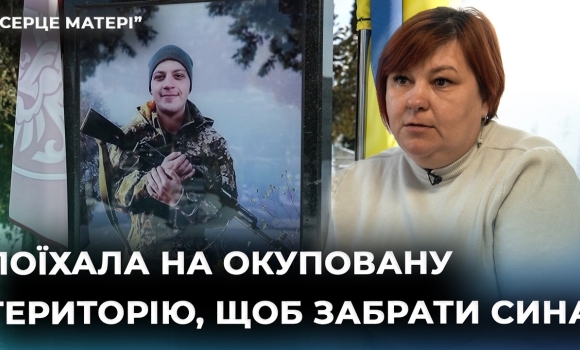 Embedded thumbnail for "Мене вбили разом з ним": Людмила Круковська про шлях за сином на окуповану територію