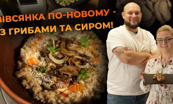 Embedded thumbnail for Такого ви ще не куштували - вівсянка з гливами. Рецепт від Вікторії Науменко та Романа Нестерчука