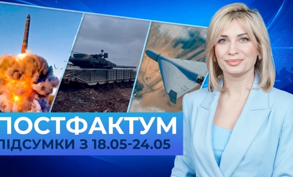 Embedded thumbnail for Ядерний шантаж кремля, дрони в Литві, втрати окупантів: Постфактум — новини за 18-24 травня