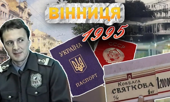 Embedded thumbnail for Вінниця у 1995 році: українські паспорти, вибух на стадіоні Шахтар, смерть кримінального авторитета