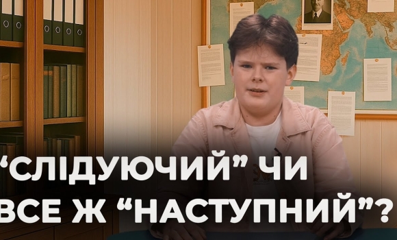 Embedded thumbnail for "Слідуючий" чи "наступний": як говорити правильно? | Мовний детектив