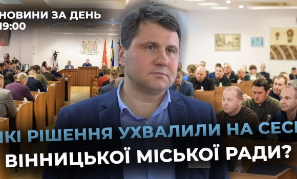 Embedded thumbnail for Новини за день — 19 грудня 2025 року, станом на 19:00