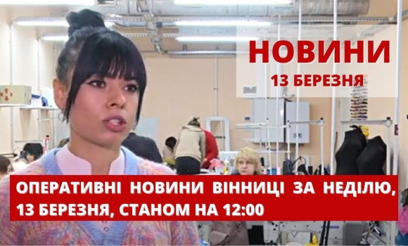 Embedded thumbnail for Оперативні новини Вінниці за неділю, 13 березня 2022 року, станом на 12:00