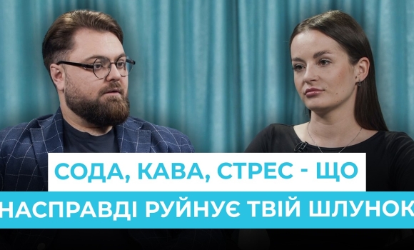 Embedded thumbnail for Гастрит без міфів: що реально шкодить шлунку