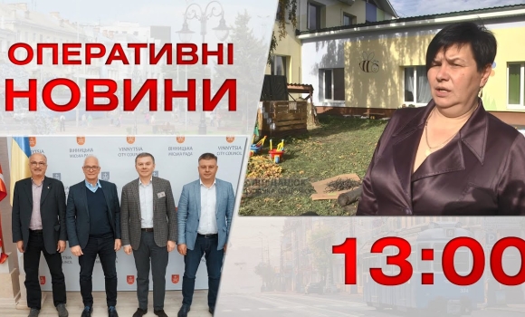 Embedded thumbnail for Оперативні новини Вінниці за 5 жовтня 2022 року, станом на 13:00