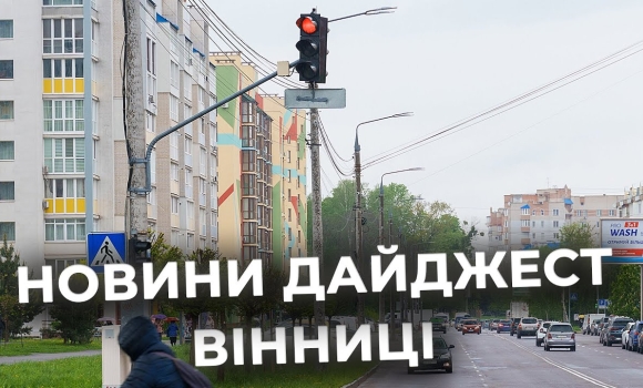 Embedded thumbnail for Дайджест новин Вінниці станом на 7 травня