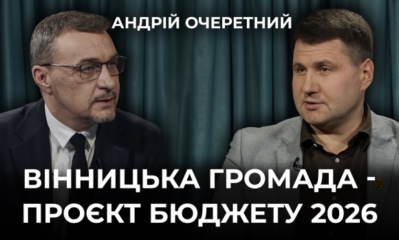 Embedded thumbnail for "Безпека та оборона", "Стійкість" і "Турбота": як формується бюджет Вінницької громади на 2026 рік