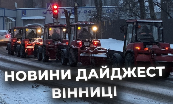 Embedded thumbnail for Дайджест новин Вінниці станом на 5 лютого